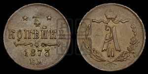 1/4 копейки 1873 года ЕМ (ЕМ, Екатеринбургский двор)