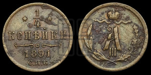 1/4 копейки 1891 года СПБ