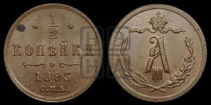 1/2 копейки 1893 года СПБ