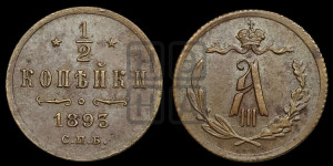 1/2 копейки 1893 года СПБ