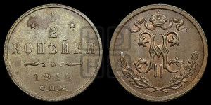 1/2 копейки 1914 года СПБ