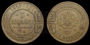 3 копейки 1869 года ЕМ (новый тип, ЕМ, Екатеринбургский двор)