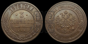 3 копейки 1876 года СПБ (новый тип, СПБ, Петербургский двор)