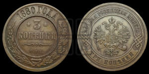 3 копейки 1880 года СПБ (новый тип, СПБ, Петербургский двор)