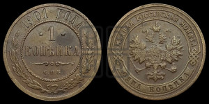 Копейка 1901 года СПБ