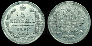 5 копеек 1898 года СПБ/АГ