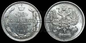 10 копеек 1891 года СПБ/АГ