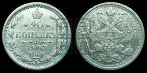 20 копеек 1903 года СПБ/АР