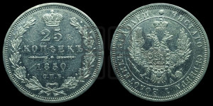 25 копеек 1850 года СПБ/ПА (орел 1850 года СПБ/ПА, перья растрепаны, хвост узкий из 7-ми перьев)