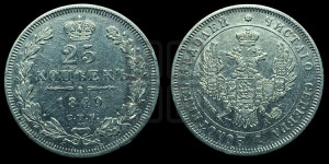25 копеек 1849 года СПБ/ПА (орел 1850 года СПБ/ПА, перья растрепаны, хвост узкий из 7-ми перьев)