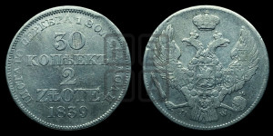30 копеек - 2 злотых 1839 года МW (MW, Варшавский двор)