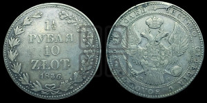 1 1/2 рубля - 10 злотых 1836 года МW (MW, Варшавский двор)