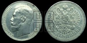 1 рубль 1896 года (АГ)