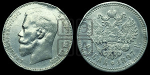 1 рубль 1897 года (АГ)