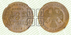 3 рубля 1918 года IЗ.  Армавирское отделение Государственного Банка.