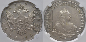 1 рубль 1747 года СПБ (СПБ под портретом)