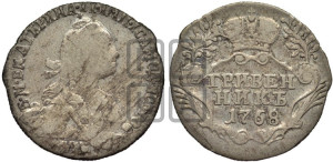 Гривенник 1768 года СПБ (без шарфа на шее)