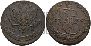 5 копеек 1780 года ЕМ (ЕМ, Екатеринбургский монетный двор)
