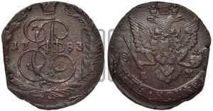5 копеек 1783 года ЕМ (ЕМ, Екатеринбургский монетный двор)