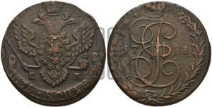 5 копеек 1783 года ЕМ (ЕМ, Екатеринбургский монетный двор)