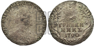 Гривенник 1790 года СПБ (новый тип)