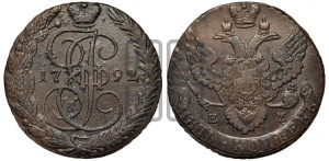 5 копеек 1792 года ЕМ (ЕМ, Екатеринбургский монетный двор)