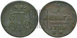 Деньга 1798 года ЕМ (ЕМ, Екатеринбургский двор)