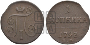 1 копейка 1798 года ЕМ (ЕМ, Екатеринбургский двор)