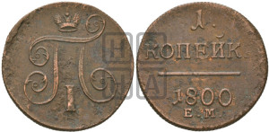 1 копейка 1800 года ЕМ (ЕМ, Екатеринбургский двор)