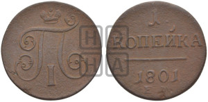 1 копейка 1801 года ЕМ (ЕМ, Екатеринбургский двор)