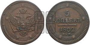 5 копеек 1802 года ЕМ (“Кольцевик”, ЕМ, орел 1802 года ЕМ, корона больше, на аверсе точка с одним ободком)