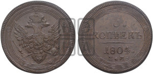 5 копеек 1804 года ЕМ (“Кольцевик”, ЕМ, орел 1806 года ЕМ, корона больше, на аверсе точка с двумя ободками)