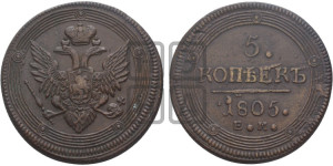 5 копеек 1805 года ЕМ (“Кольцевик”, ЕМ, орел 1806 года ЕМ, корона больше, на аверсе точка с двумя ободками)