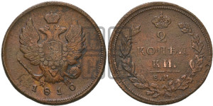 2 копейки 1810 года ЕМ/НМ (Орел обычный, ЕМ, Екатеринбургский двор)