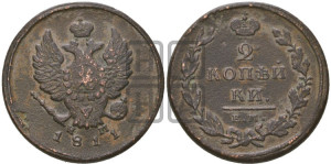 2 копейки 1811 года ЕМ/НМ (Орел обычный, ЕМ, Екатеринбургский двор)
