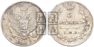 5 копеек 1815 года СПБ/МФ (крылья орла подняты)