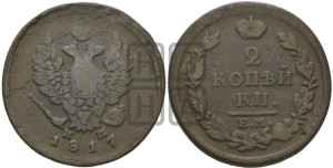 2 копейки 1817 года ЕМ/НМ (Орел обычный, ЕМ, Екатеринбургский двор)