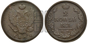 2 копейки 1818 года КМ/ДБ (Орел обычный, КМ, Сузунский двор)