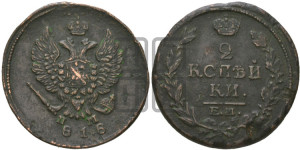 2 копейки 1818 года ЕМ/НМ (Орел обычный, ЕМ, Екатеринбургский двор)