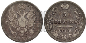 5 копеек 1821 года СПБ/ПД (крылья орла подняты)