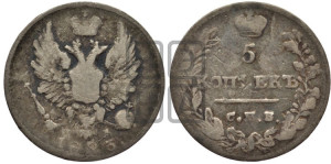 5 копеек 1823 года СПБ/ПД (крылья орла подняты)