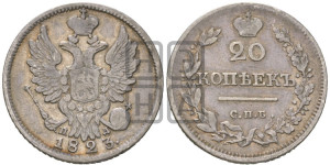 20 копеек 1823 года СПБ/ПД (Держава дальше от лапы, хвост прямее)