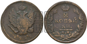 2 копейки 1825 года КМ/АМ (Орел обычный, КМ, Сузунский двор)