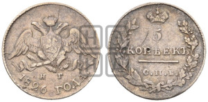5 копеек 1826 года СПБ/НГ (орел с опущенными крыльями)