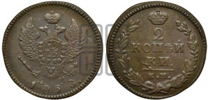 2 копейки 1830 года КМ/АМ (КМ, крылья вверх)