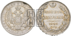 Полтина 1839 года СПБ/НГ (Орел 1832 года СПБ/НГ, перья крыльев растрепаны, над державой 4 пера вниз, щит герба больше)