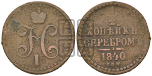 1/2 копейки 1840 года СПМ (“Серебром”, СПМ, Ижорский двор)