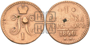 1 копейка 1840 года ЕМ (“Серебром”, ЕМ, с вензелем Николая I)