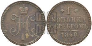 1 копейка 1840 года СПМ (“Серебром”, СПМ, с вензелем Николая I)