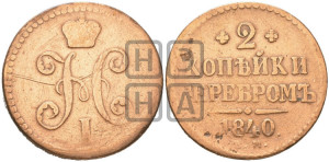 2 копейки 1840 года ЕМ (“Серебром”, ЕМ, с вензелем Николая I)